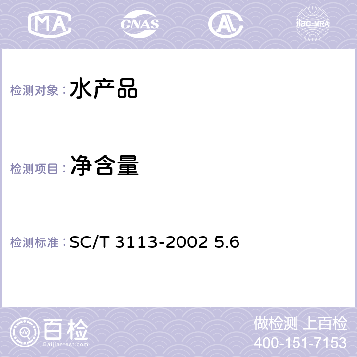 净含量 冻虾 SC/T 3113-2002 5.6