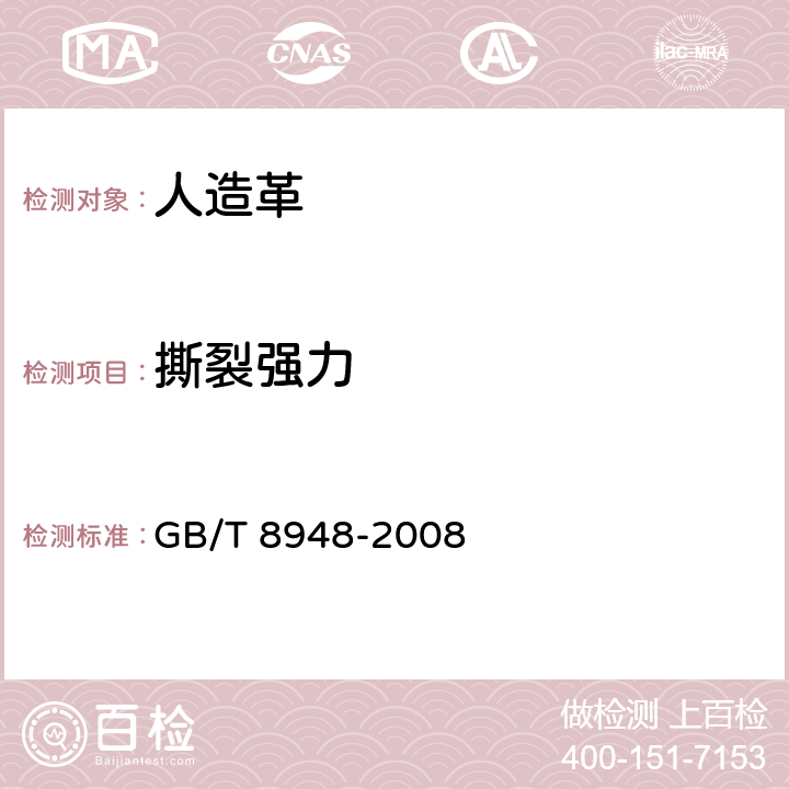 撕裂强力 聚氯乙烯人造革 GB/T 8948-2008 5.8