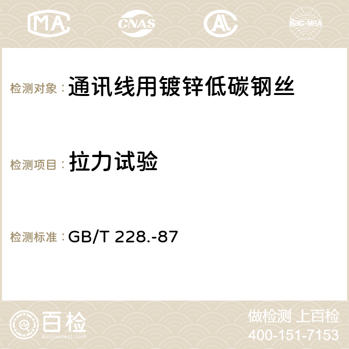 拉力试验 金属拉伸试验方法 GB/T 228.-87