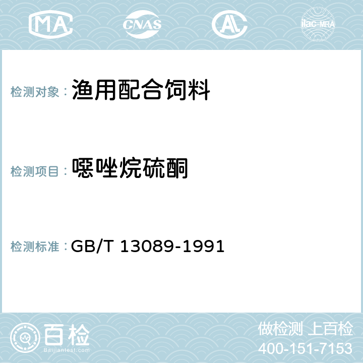 噁唑烷硫酮 饲料中恶唑烷硫酮的测定方法 GB/T 13089-1991