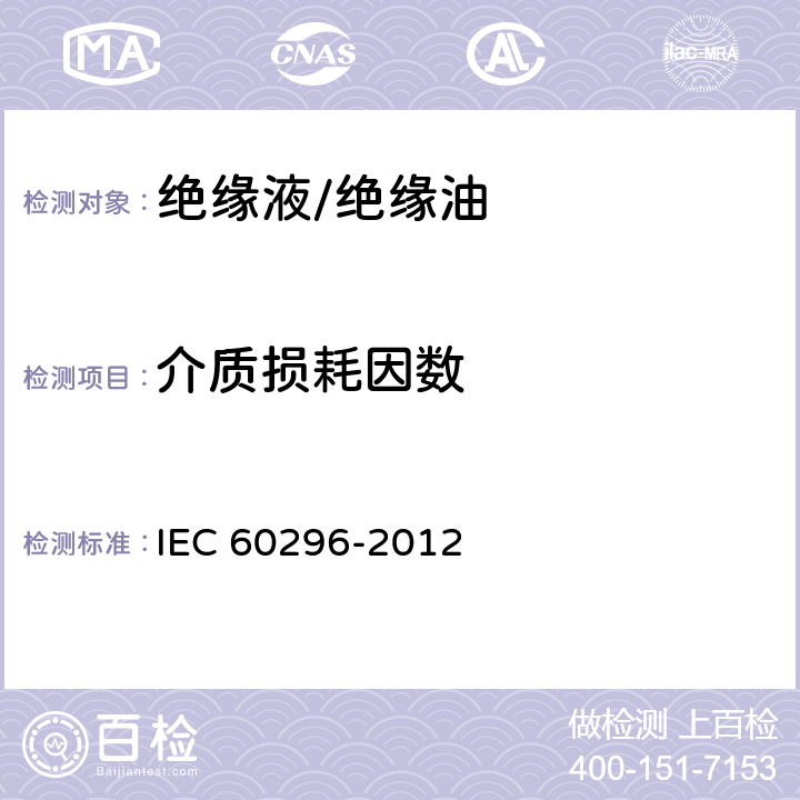 介质损耗因数 电工流体 变压器和开关用的未使用过的矿物绝缘油 IEC 60296-2012 6.5