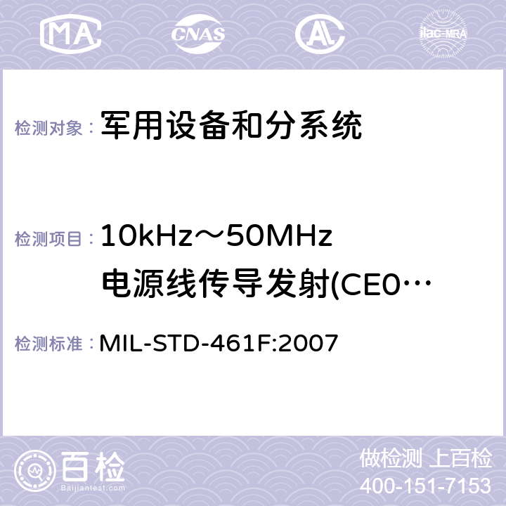 10kHz～50MHz 电源线传导发射(CE03/CE102) 国防部接口标准—分系统和设备电磁干扰特性控制要求 MIL-STD-461F:2007 方法5.5