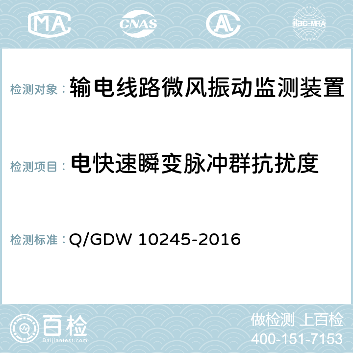 电快速瞬变脉冲群抗扰度 输电线路微风振动监测装置技术规范 Q/GDW 10245-2016 6.9