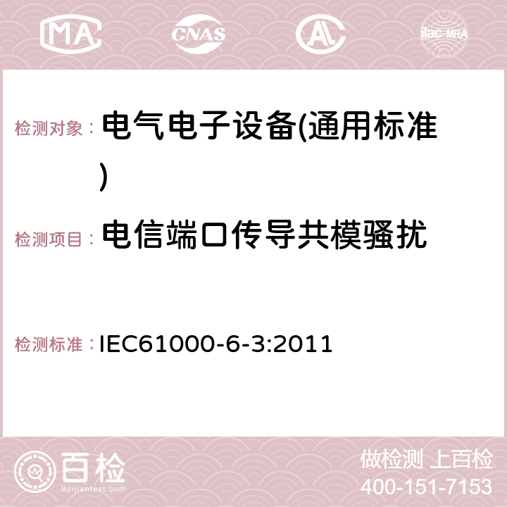 电信端口传导共模骚扰 电磁兼容 通用标准 居住、商业和轻工业环境中的发射标准 IEC61000-6-3:2011 11