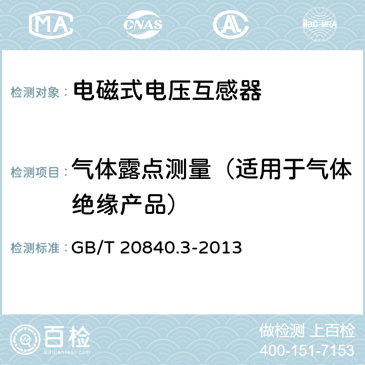 气体露点测量（适用于气体绝缘产品） 互感器 第3部分：电磁式电压互感器的补充技术要求 GB/T 20840.3-2013 7.3.1