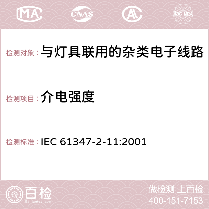 介电强度 灯的控制装置　第2-11部分：与灯具联用的杂类电子线路的特殊要求 IEC 61347-2-11:2001 12