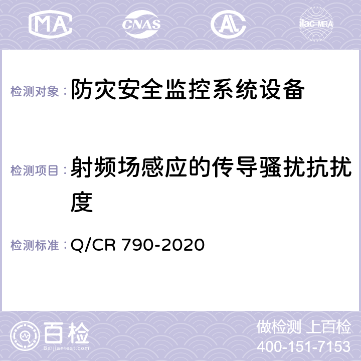 射频场感应的传导骚扰抗扰度 高速铁路自然灾害及异物侵限监测系统 雨量现场采集设备 Q/CR 790-2020 6.13