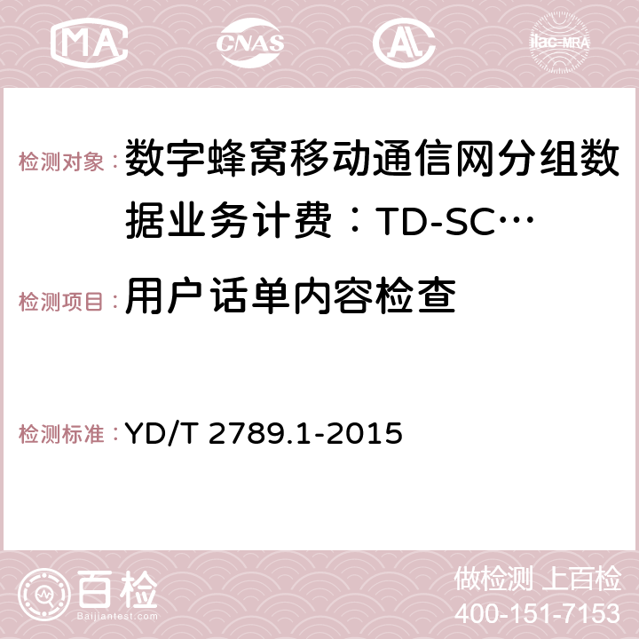 用户话单内容检查 YD/T 2789.1-2015 数字蜂窝移动通信网分组数据业务计费系统计费性能技术要求和检测方法 第1部分：TD-SCDMA/WCDMA/GSM网络