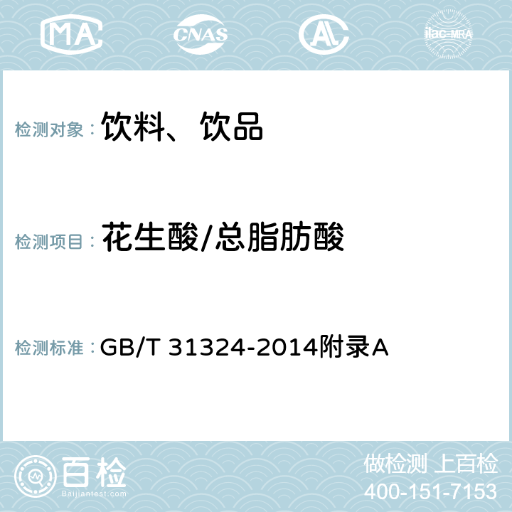 花生酸/总脂肪酸 植物蛋白饮料 杏仁露（含第1号修改单） GB/T 31324-2014附录A