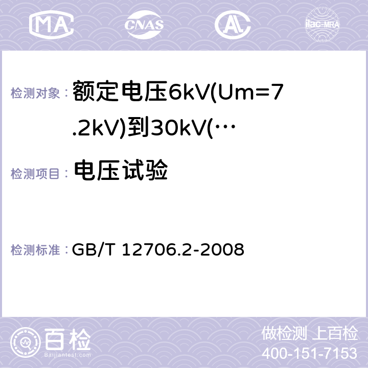 电压试验 额定电压1kV(Um=1.2kV)到35kV(Um=40.5kV)挤包绝缘电力电缆及附件 第2部分：额定电压6kV(Um=7.2kV)到30kV(Um=36kV)电缆 GB/T 12706.2-2008 16.4