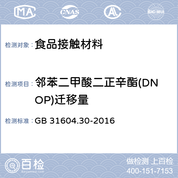 邻苯二甲酸二正辛酯(DNOP)迁移量 食品安全国家标准 食品接触材料及制品 邻苯二甲酸酯的测定和迁移量的测定 GB 31604.30-2016