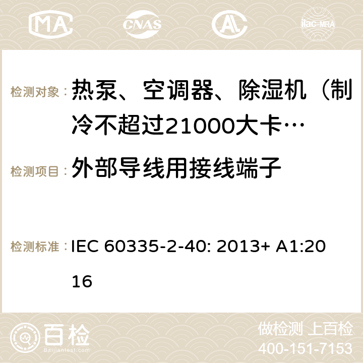 外部导线用接线端子 家用和类似用途电器的安全 热泵、空调器和除湿机的特殊要求 IEC 60335-2-40: 2013+ A1:2016 26