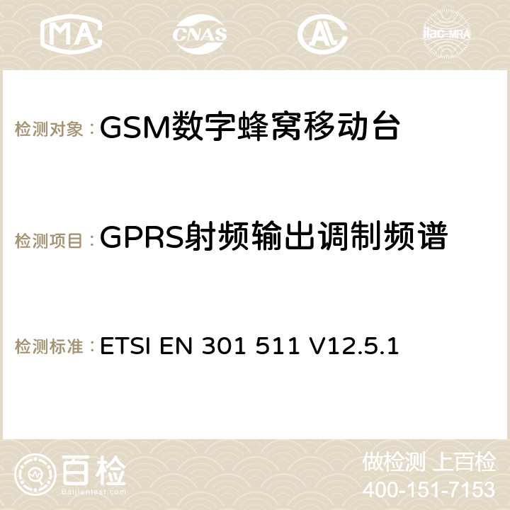 GPRS射频输出调制频谱 全球移动通信系统（GSM）；移动台（MS）设备；协调标准覆盖2014/53/EU指令条款3.2章的基本要求 ETSI EN 301 511 V12.5.1 4.2.6/4.2.11/4.2.29