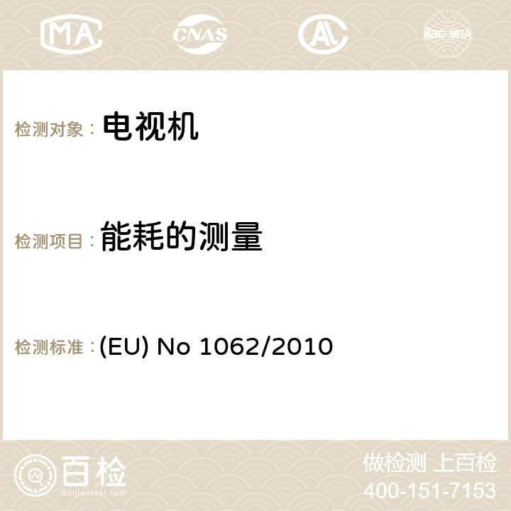 能耗的测量 EU NO 1062/2010 电视机能耗标签要求 (EU) No 1062/2010