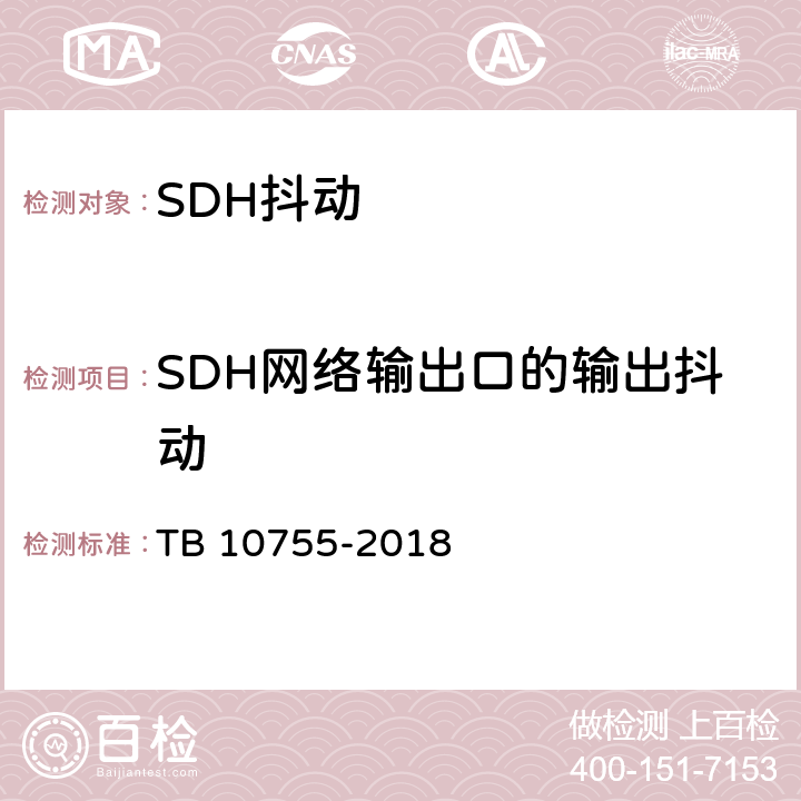 SDH网络输出口的输出抖动 高速铁路通信工程施工质量验收标准 TB 10755-2018 6.4.3 1