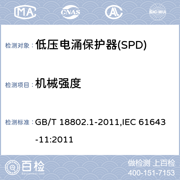 机械强度 低压电涌保护器(SPD) 第1部分 低压配电系统的保护器性能要求和试验方法 GB/T 18802.1-2011,IEC 61643-11:2011 Cl.7.9.2