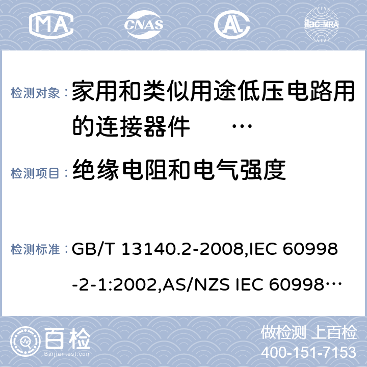 绝缘电阻和电气强度 家用和类似用途低压电路用的连接器件 第2部分:作为独立单元的带螺纹型夹紧件的连接器件的特殊要求 GB/T 13140.2-2008,IEC 60998-2-1:2002,AS/NZS IEC 60998.2.1:2012,EN 60998-2-1:2004 13