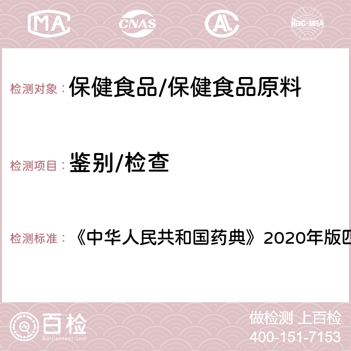 鉴别/检查 离子色谱法 《中华人民共和国药典》2020年版四部 通则0513