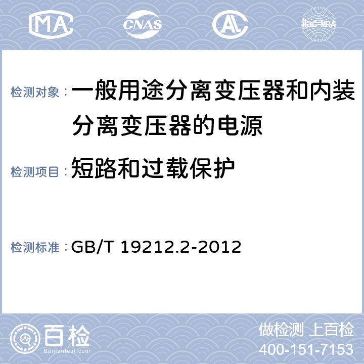 短路和过载保护 电力变压器、电源、电抗器和类似产品的安全第2部分：一般用途分离变压器和内装分离变压器的电源的特殊要求 GB/T 19212.2-2012 Cl.15