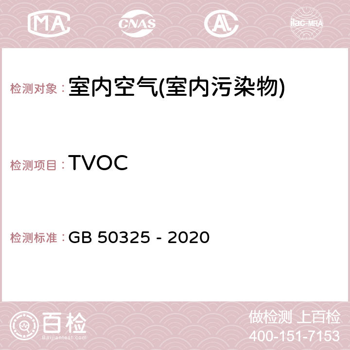 TVOC 民用建筑工程室内环境污染控制标准 GB 50325 - 2020 附录D