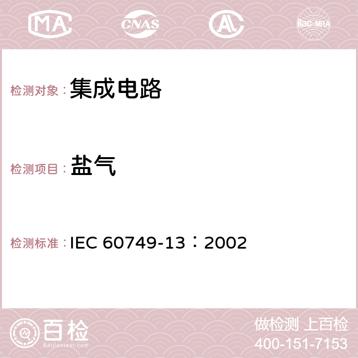 盐气 《半导体器件 机械和气候试验方法 第13部分:盐气》 IEC 60749-13：2002