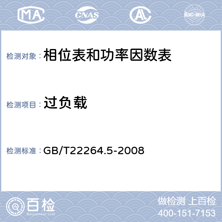 过负载 安装式数字显示电测量仪表 第5部分:相位表和功率因数表的特殊要求 GB/T22264.5-2008 7.2.6