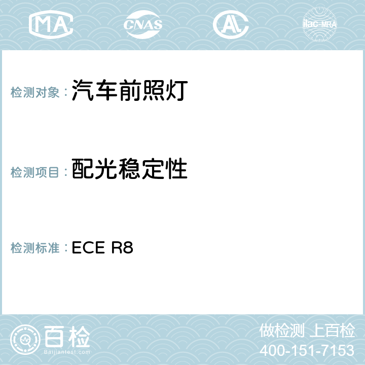 配光稳定性 ECER 85 关于批准发射非对称近光或远光装有卤素灯H1、H2、H3、HB3、HB4、HB、H7）认可规定 ECE R8 5.6、Annex5