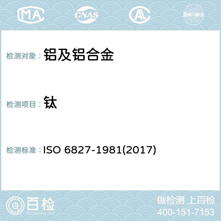 钛 铝和铝合金 钛含量的测定 二安替吡啉甲烷光度法 ISO 6827-1981(2017)