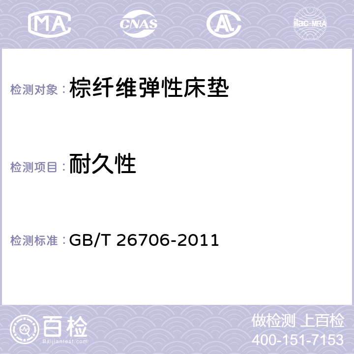耐久性 软体家具 棕纤维弹性床垫 GB/T 26706-2011 6.7