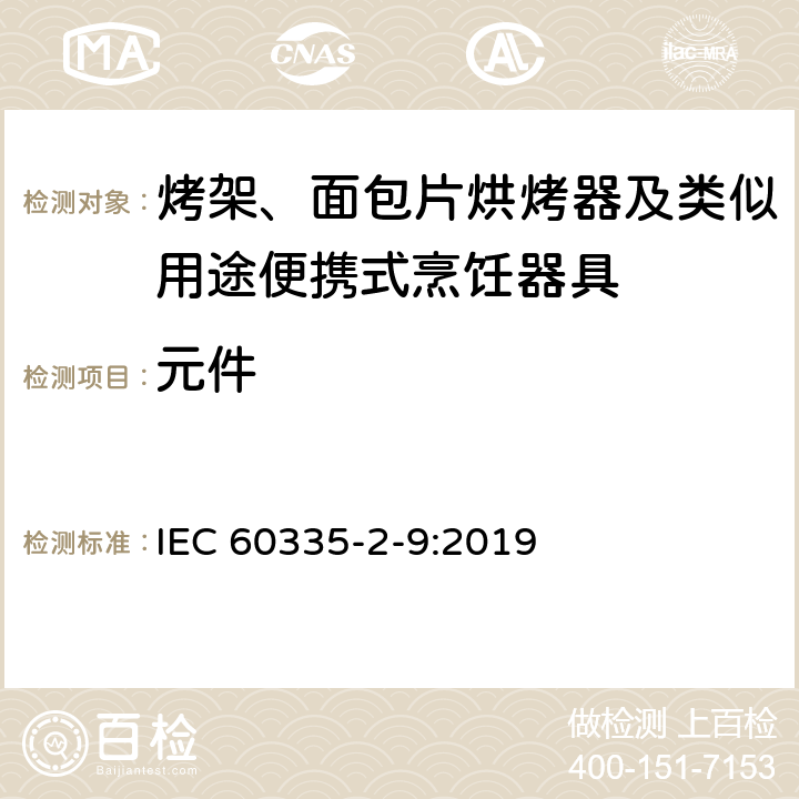 元件 家用和类似用途电器的安全：烤架、面包片烘烤器及类似用途便携式烹饪器具的特殊要求 IEC 60335-2-9:2019 Cl.24