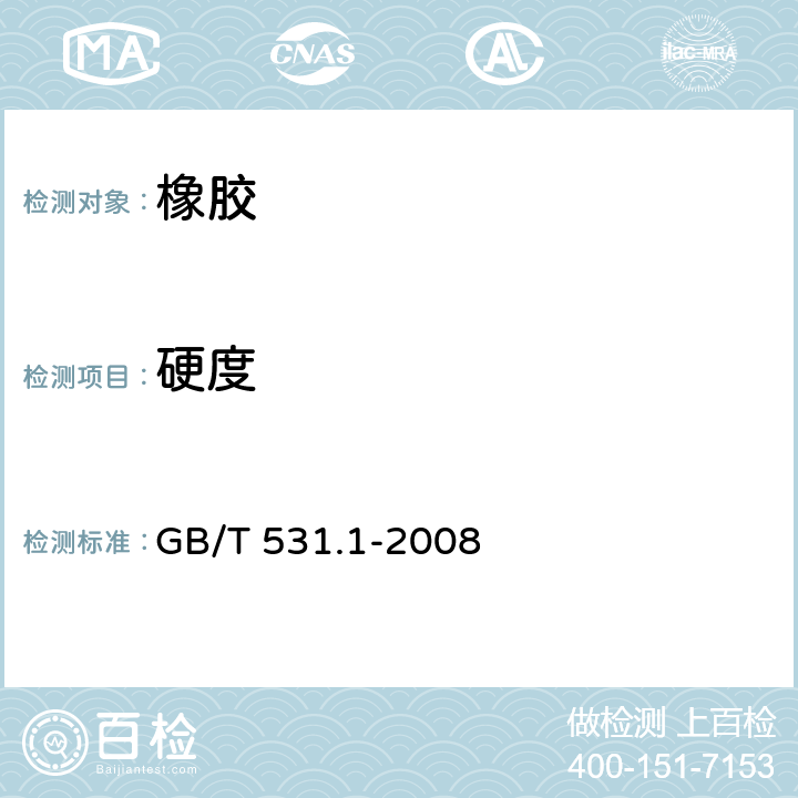 硬度 硫化橡胶或热塑性橡胶　压入硬度试验方法　第1部分：邵氏硬度计 GB/T 531.1-2008