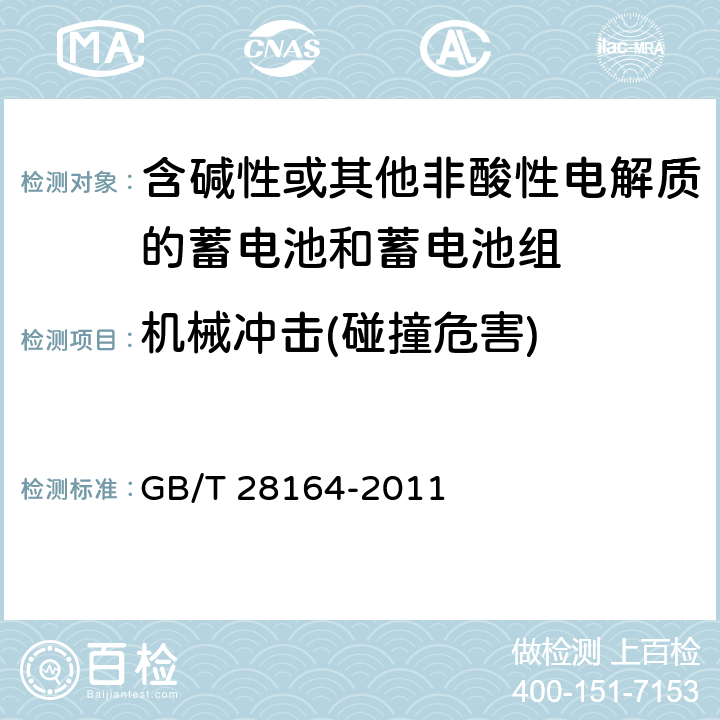 机械冲击(碰撞危害) 含碱性或其他非酸性电解质的蓄电池和蓄电池组 便携式密封蓄电池和蓄电池组的安全性要求 GB/T 28164-2011 4.3.4