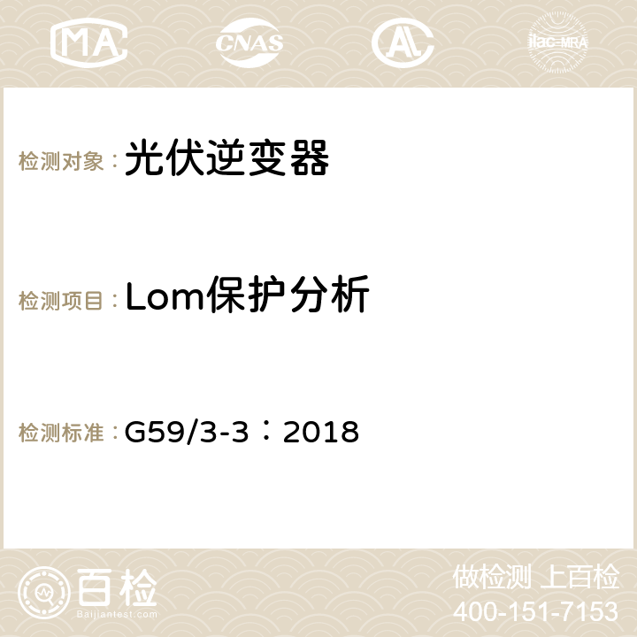 Lom保护分析 电站接入分布系统的技术规范 G59/3-3：2018 13.7