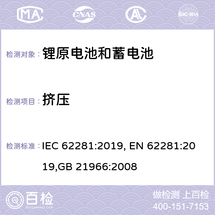 挤压 锂原电池和蓄电池在运输中的安全要求 IEC 62281:2019, EN 62281:2019,GB 21966:2008 6.4.6