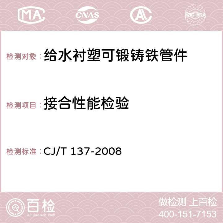 接合性能检验 《给水衬塑可锻铸铁管件》 CJ/T 137-2008 7.4