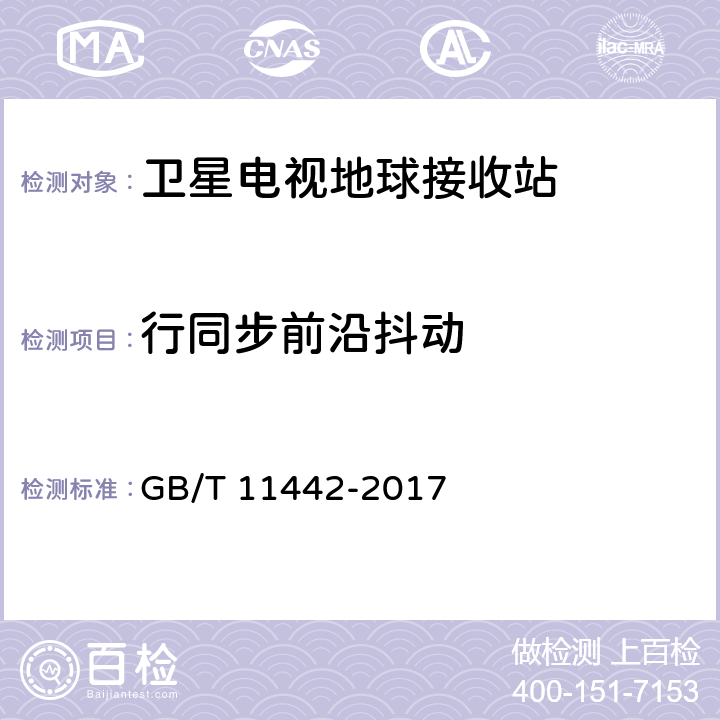 行同步前沿抖动 C频段卫星电视接收站通用规范 GB/T 11442-2017 4.4.2.15