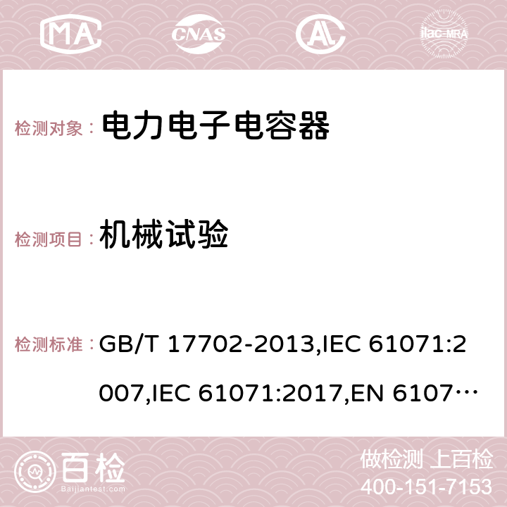 机械试验 电力电子电容器 GB/T 17702-2013,IEC 61071:2007,IEC 61071:2017,EN 61071:2007 5.14