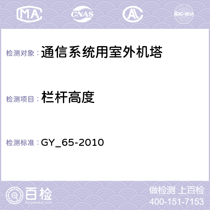 栏杆高度 广播电视钢塔桅制造技术条件 GY_65-2010 表24.39