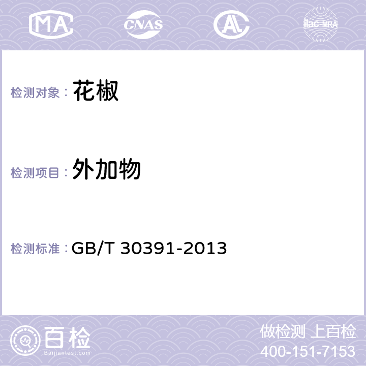 外加物 花椒 GB/T 30391-2013 6.8