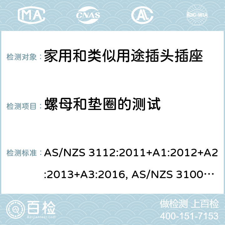 螺母和垫圈的测试 认可和试验规范-插头和插座 AS/NZS 3112:2011+A1:2012+A2:2013+A3:2016, AS/NZS 3100: 2009+ A1: 2010 +A2: 2012+A3:2014 +A4:2015 2.13.5