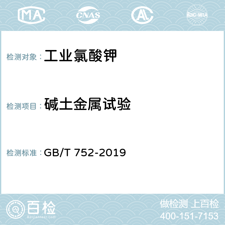 碱土金属试验 GB/T 752-2019 工业氯酸钾