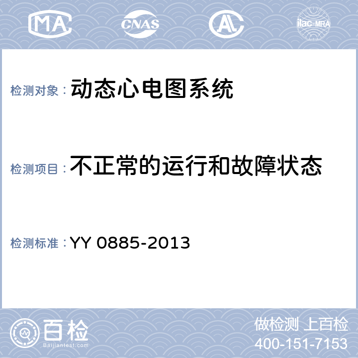 不正常的运行和故障状态 医用电气设备 第2部分：动态心电图系统安全和基本性能专用要求 YY 0885-2013 Cl.52