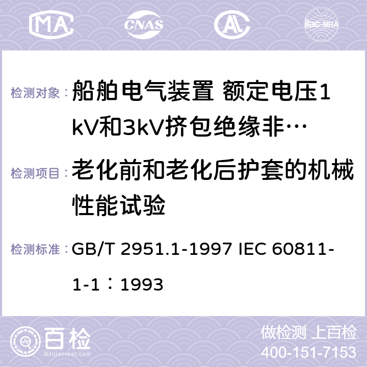 老化前和老化后护套的机械性能试验 电缆绝缘和护套材料通用试验方法 第1部分：通用试验方法 第1节：厚度和外形尺寸测量--机械性能试验 GB/T 2951.1-1997 IEC 60811-1-1：1993 9
