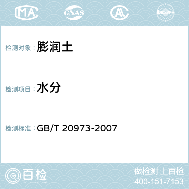 水分 GB/T 20973-2007 膨润土