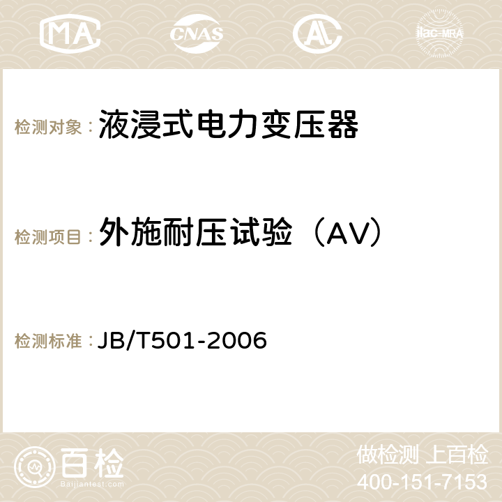 外施耐压试验（AV） 电力变压器试验导则 JB/T501-2006 11.3