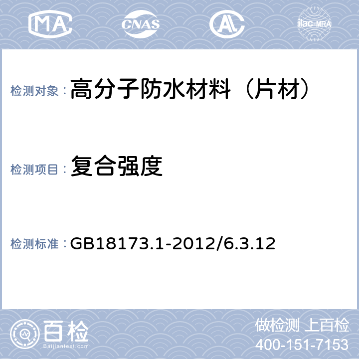 复合强度 高分子防水材料 第1部分：片材 GB18173.1-2012/6.3.12