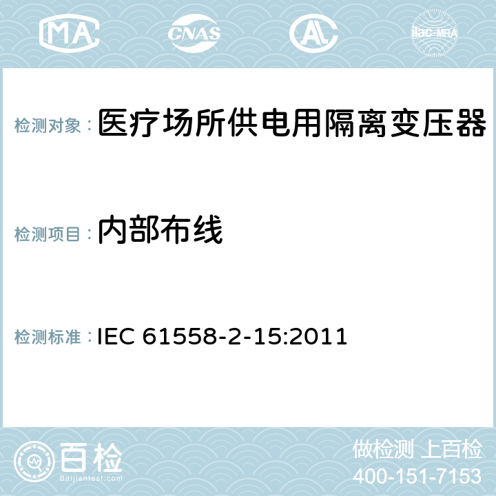 内部布线 变压器、电抗器、电源装置及其组合的安全 第2-15部分:医疗场所供电用隔离变压器的 特殊要求和试验 IEC 61558-2-15:2011 Cl.21