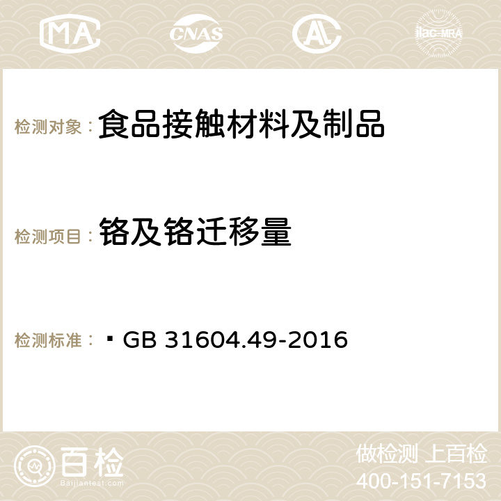 铬及铬迁移量 食品安全国家标准 食品接触材料及制品砷、镉、铬、铅的测定和砷、镉、铬、镍、铅、锑、锌迁移量的测定  GB 31604.49-2016