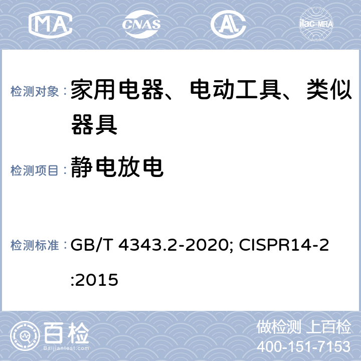 静电放电 电磁兼容 家用电器、电动工具和类似器具的要求 第2部分：抗扰度 GB/T 4343.2-2020; CISPR14-2:2015 5.1