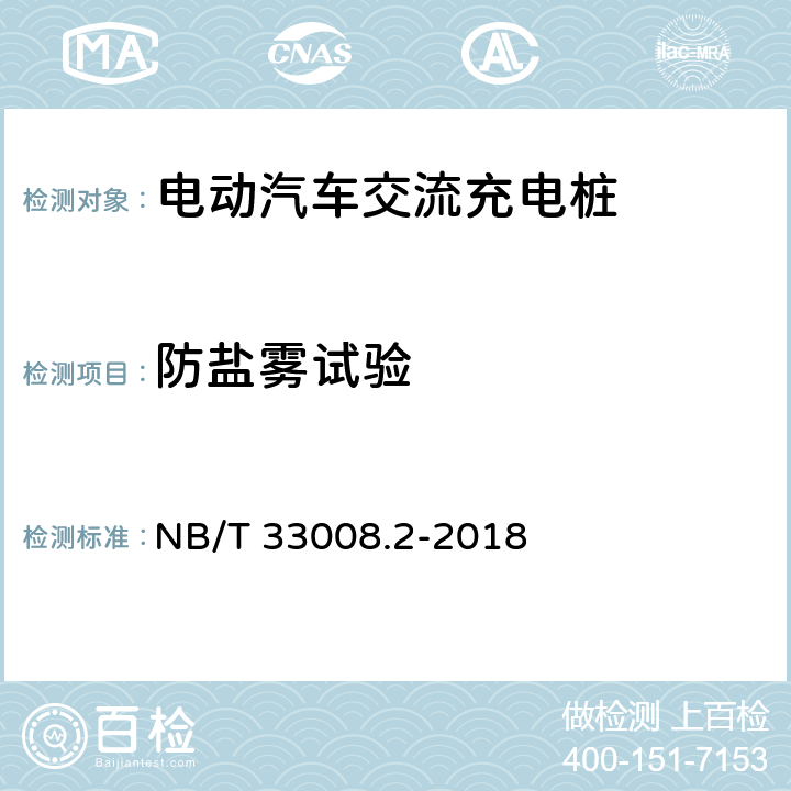 防盐雾试验 电动汽车充电设备检验试验规范 第2部分:交流充电桩 NB/T 33008.2-2018 5.18
